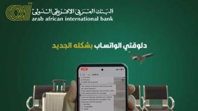البنك العربي الأفريقي الدولي يطلق خدمة مصرفية مبتكرة عبر الواتساب