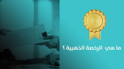 ما هي  الرخصة الذهبية وأهم شروط الحصول عليها؟