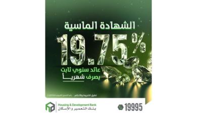 بنك التعمير والإسكان يطلق الشهادة الماسية الجديدة بعائد 19.75%