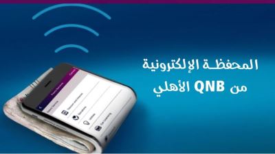 QNB الأهلي يرفع حدود الاستخدام للمحفظة الإلكترونية