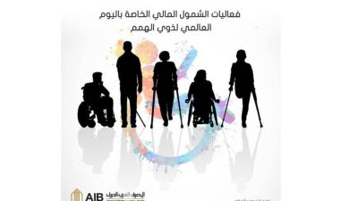 المصرف العربي الدولي يتيح باقة من العروض بمناسبة اليوم العالمي لذوي الهمم