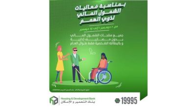 التعمير والإسكان يتيح منتجات الشمول المالي بدون مصاريف إدارية بمناسبة يوم العالمي لذوي الهمم