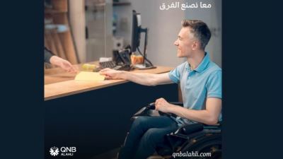 بنك QNB الأهلي يتيح باقة من المنتجات مجاناً بمناسبة اليوم العالمي لذوي الهمم