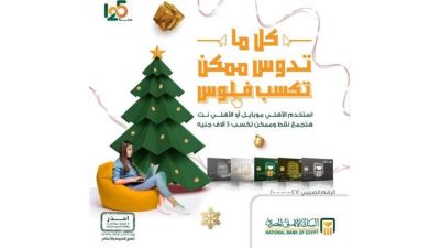 البنك الأهلي المصري يتيح فرصة للحصول على 5000 جنيه 