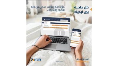 بنك التنمية الصناعية IDB يطلق خدمة الإنترنت البنكي