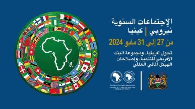 إنطلاق الاجتماعات السنوية لمجموعة البنك الأفريقي للتنمية 27 مايو المقبل بكينيا