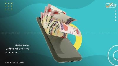 مركز بحوث «بنكي» يُطلق دراسته التحليلية الثانية عن أفضل المحافظ الإلكترونية البنكية في مصر