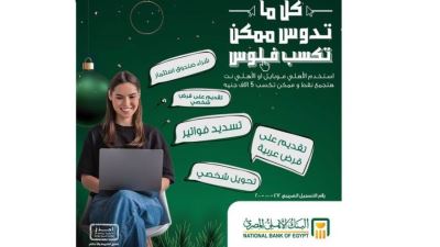 البنك الأهلي المصري يتيح الفوز بـ5000 جنيه عند إستخدام قنواته الإلكترونية