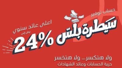بنك saib يُطلق حساب "سيطرة بلس" بأعلى عائد سنوى يصل لـ24%
