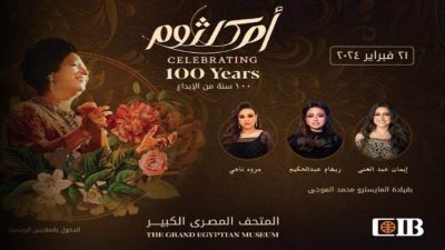 CIB راعي رسمي لـ “مئوية ام كلثوم" بالمتحف المصري الكبير لإحياء الإرث الثقافي المصري