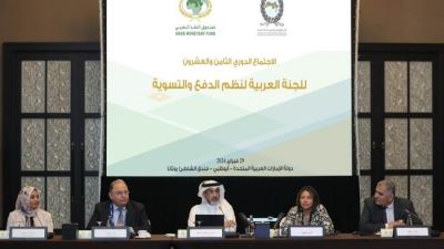 صندوق النقد العربي ينظم الاجتماع الدوري الثامن والعشرين للجنة العربية لنظم الدفع والتسوية
