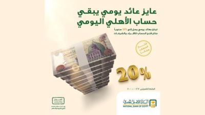 تفاصيل حساب الأهلي اليومي للأفراد و الشركات بعائد يصل إلى 20% سنوياً