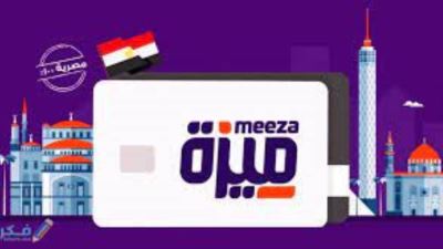 البنك المركزي : ارتفاع عدد بطاقات ميزة لـ33.7 مليون بطاقة بنهاية يونيو 2023 