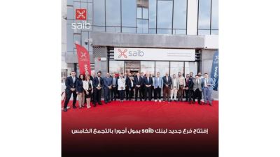 بنك saib يفتتح أحدث فروعه بالتجمع الخامس