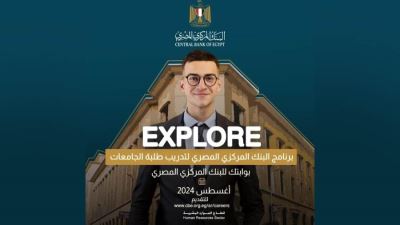 البنك المركزي يفتح باب التقديم لتدريب طلاب الجامعات عبر برنامج "EXPLORE"