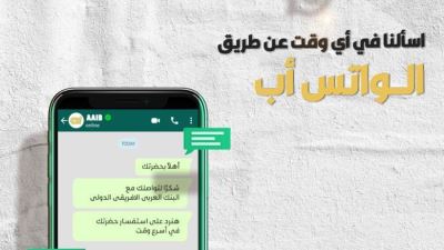 مزايا خدمة الواتساب من البنك العربي الأفريقي الدولي