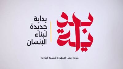 المبادرة الرئاسية 'بداية جديدة لبناء الإنسان' خطوة نحو تحقيق تنمية شاملة وتحسين جودة حياة المواطنين في مصر