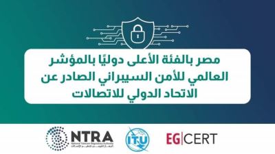 القومي للاتصالات : تصنيف مصر بالفئة الأعلى دوليًا بالمؤشر العالمي للأمن السيبراني