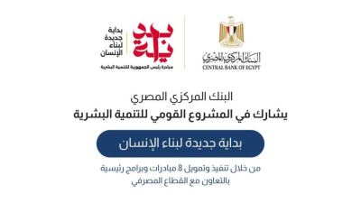 The Central Bank of Egypt Participates inthe "New Beginning for Human Development" Initiative