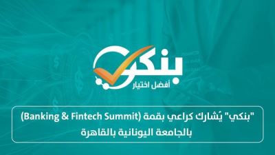 "بنكي" يُشارك كراعي بقمة (Banking & Fintech Summit) بالجامعة اليونانية بالقاهرة