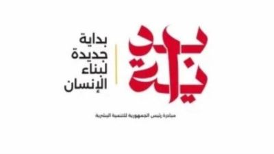 "المبادرة الرئاسية "بداية جديدة لبناء الإنسان" تقدم أكثر من 9.3 مليون خدمة مجانية في جميع أنحاء الجمهورية