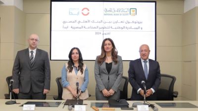 البنك الأهلي المصري يوقع بروتوكول تعاون مع المبادرة الوطنية لتطوير الصناعة "ابدأ"