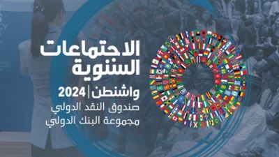 انطلاق الاجتماعات السنوية لصندوق النقد ومجموعة البنك الدولي لعام 2024.. 21 أكتوبر