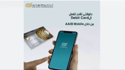 "العربي الإفريقي الدولي " يتيح تفعيل بطاقات الخصم عبر تطبيق الموبايل البنكي