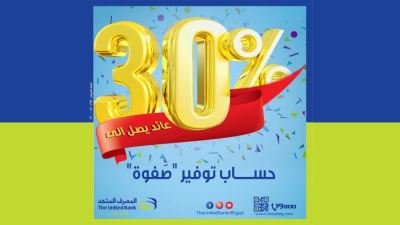المصرف المتحد يُطلق حساب “صفوة”  فرصة استثمارية بفائدة  تصل إلى 30% سنوياً