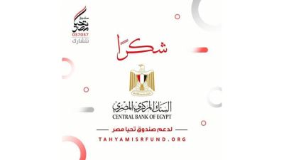 صندوق تحيا مصر يوجه الشكر للبنك المركزي لدعمه الأسر الأولى بالرعاية بجميع المحافظات
