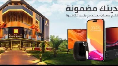 بنك القاهرة يُطلق حملة ترويجية “هديتك مضمونة مع حسابك الجديد” لشهر نوفمبر