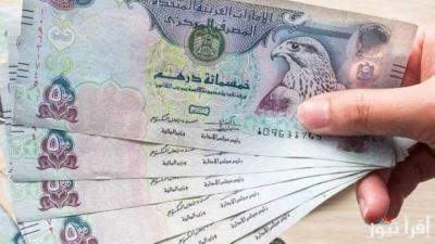 سعر الدرهم الإماراتي اليوم الأحد 3-11-2024 في البنوك