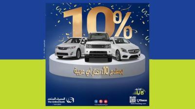 المصرف المتحد يطلق حملته الترويجية “عرض ميتفوتشي” لتمويل السيارات لتلبية احتياجات العملاء