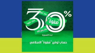 المصرف المتحد يطرح حساب توفير “صفوة” الإسلامي بمميزات تنافسية وبفائدة تصل إلى 30% سنوياً