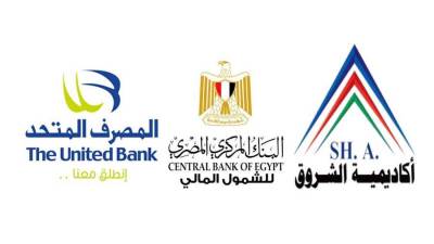 المصرف المتحد وأكاديمية الشروق يوقعان مذكرة تفاهم لتعزيز الشمول المالي وتأهيل الشباب لسوق العمل
