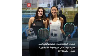 بنك saib يهنئ البطلتين مورا حكيم وليلى النمر لفوزهما بالمركز الأول في بطولة الجمهورية للبادل
