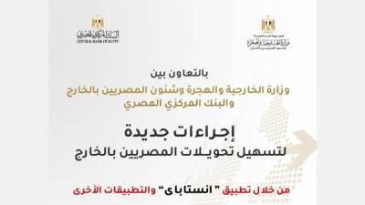 وزارة الخارجية: تسهيلات جديدة لتحويلات المصريين بالخارج عبر “إنستا باي” بالتعاون مع البنك المركزي