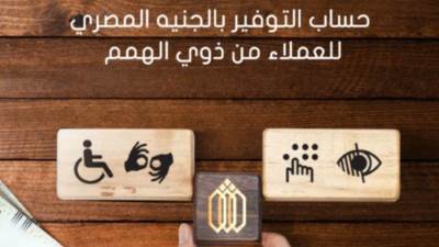 بدون مصاريف..مزايا حساب التوفير بالجنيه لذوي الهمم من المصرف العربي الدولي