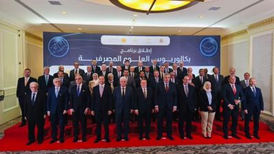 البنك المركزي المصري يُطلق برنامج “بكالوريوس العلوم المصرفية” بالتعاون مع التعليم العالي والجامعات