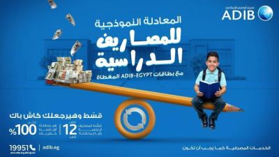 «مصرف أبوظبي الإسلامي- مصر» يطلق عرضًا حصريًا لعملائه حاملي البطاقات المغطاةبمناسبة حلول العام الدراسي