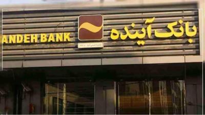 بنك آينده الإيراني (Ayandeh Bank) يُعلن إفلاسه ونقل أصوله إلى بنك “ملّي” الحكومي