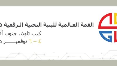 مصر تشارك في النسخة الثانية من القمة العالمية للبنية التحتية الرقمية