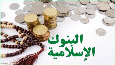 ما هو البنك الإسلامي؟ ولماذا يزداد الاهتمام به مع دخول رمضان؟