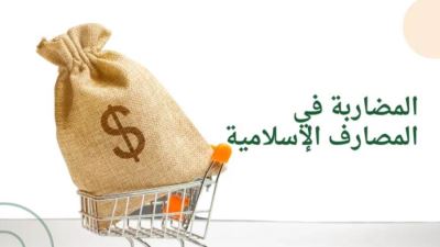 تعرف على آلية وأنواع المضاربة في التمويل الإسلامي