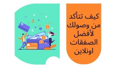 كيف تتأكد من وصولك لأفضل الصفقات اونلاين