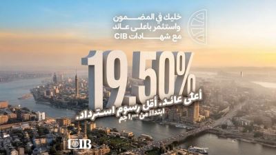 البنك التجاري الدولي – مصر (CIB) يرفع عائد الشهادة المتغيرة الثلاثية إلى 19.5% سنوياً يُصرف شهرياً.. الأعلى في السوق المصري