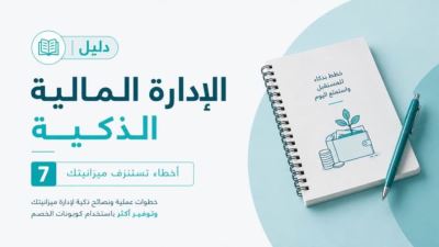 7 أخطاء مالية يومية تستنزف ميزانيتك دون أن تنتبه 