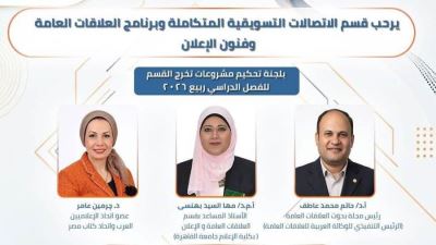 خبراء العلاقات العامة يناقشون مشروعات تخرج كلية الإعلام بالجامعة الحديثة