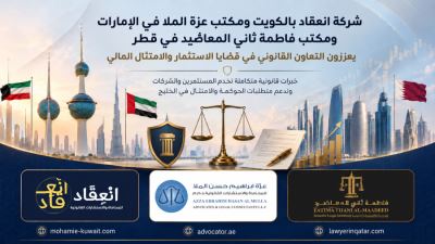 شركة انعقاد بالكويت ومكتب عزة الملا في الإمارات يعززان التعاون القانوني في قضايا الاستثمار والامتثال المالي
