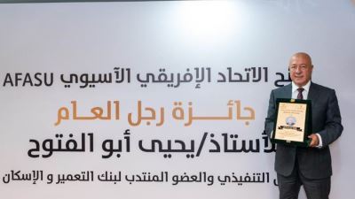 يحيى أبو الفتوح يتسلم جائزة AFASU الذهبية «رجل العام – القائد الملهم» في قطاع المال والاقتصاد
